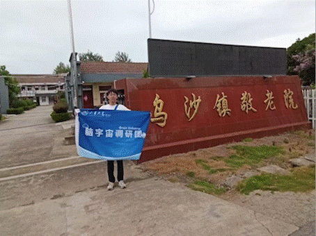 乌沙镇养老服务中心门口队旗合照