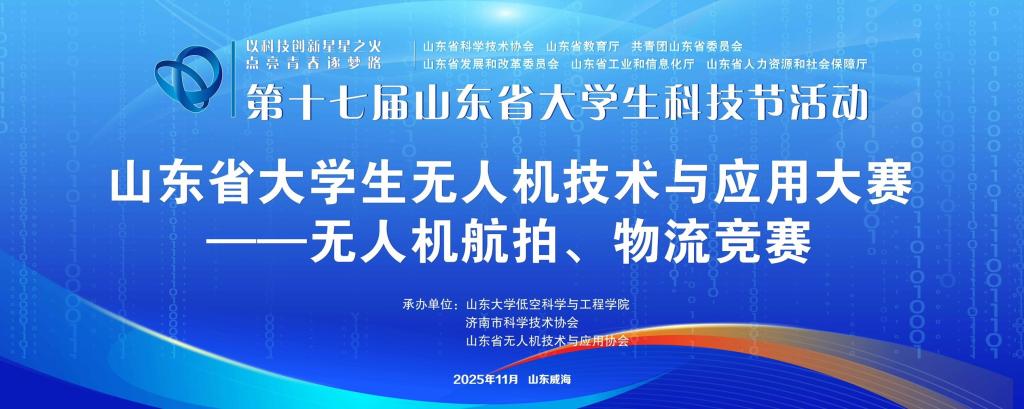 山东省大学生无人机技术与应用大赛--无人机航拍与物流竞赛