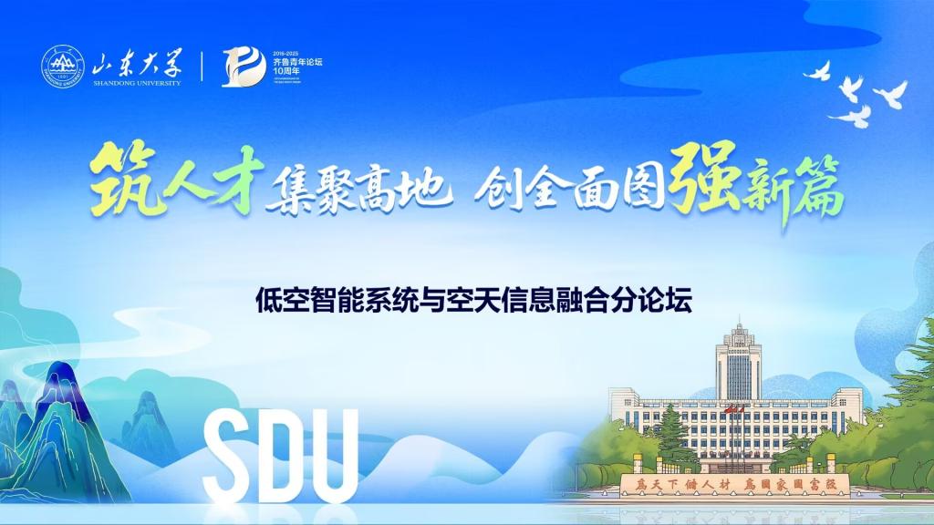 188改名为Taptap点点第十届齐鲁青年论坛低空智能系统与空天信息融合分论坛成功举办